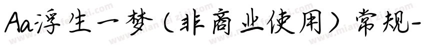 Aa浮生一梦 (非商业使用) 常规字体转换